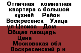 Отличная 1-комнатная квартира с большой кухней! › Район ­ Воскресенск › Улица ­ ул.Цесиса › Дом ­ 17 › Общая площадь ­ 34 › Цена ­ 1 750 000 - Московская обл., Воскресенский р-н, Воскресенск г. Недвижимость » Квартиры продажа   . Московская обл.